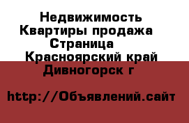 Недвижимость Квартиры продажа - Страница 5 . Красноярский край,Дивногорск г.